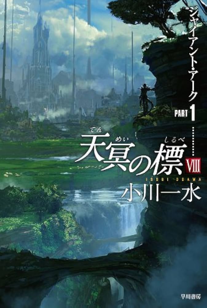 Amazon.co.jp: 天冥の標VIII ジャイアント・アークPART1